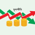 দক্ষিণ এশিয়ায় সর্বোচ্চ মূল্যস্ফীতির কবলে বাংলাদেশ এডিবির পূর্বাভাসে উদ্বেগ