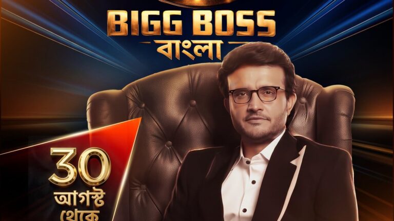 সৌরভ গঙ্গোপাধ্যায়ের সঞ্চালনায় ৩০ আগস্ট থেকে শুরু বিগ বস বাংলা