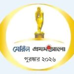 মেরিল প্রথম আলো পুরস্কার ২০২৬ জানুয়ারি জুন পর্বের সেরা তারকাদের তালিকা প্রকাশিত
