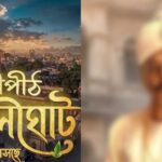 জি বাংলার নতুন পৌরাণিক ধারাবাহিক সতীপীঠ কালীঘাটে রাজা বসন্ত রায়ের চরিত্রে কৌশিক চক্রবর্তী