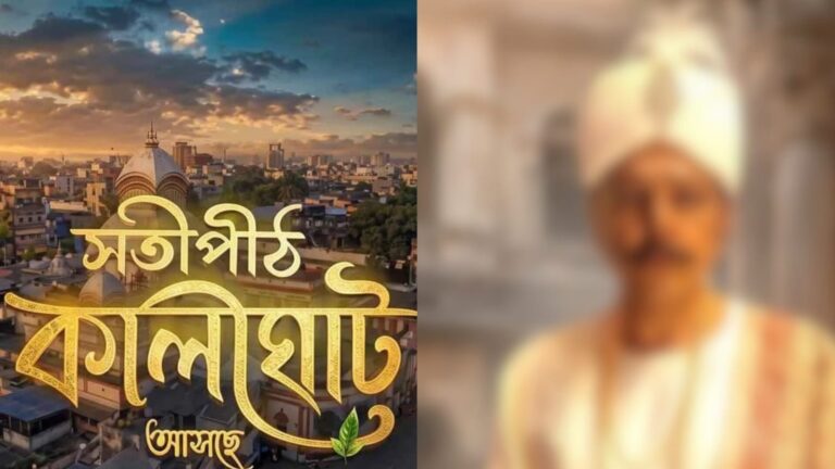 জি বাংলার নতুন পৌরাণিক ধারাবাহিক সতীপীঠ কালীঘাটে রাজা বসন্ত রায়ের চরিত্রে কৌশিক চক্রবর্তী