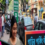কলকাতায় চালু হচ্ছে ডিজিটাল পার্কিং ব্যবস্থা, বন্ধ হবে অতিরিক্ত ফি আদায়ের জালিয়াতি