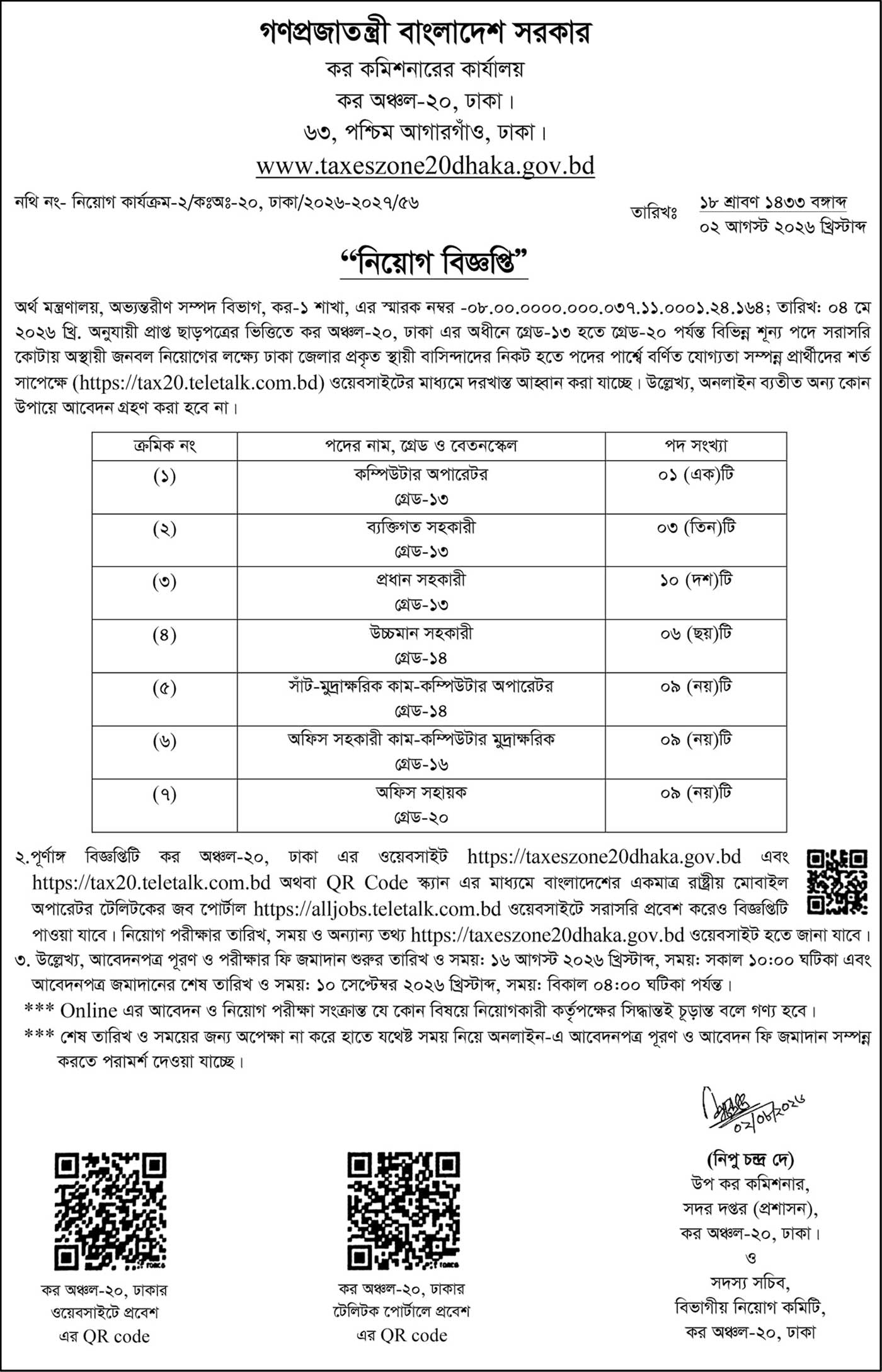 কর অঞ্চল-২০ ঢাকা নিয়োগ বিজ্ঞপ্তি ২০২৬ কর অঞ্চল-২০ ঢাকা নিয়োগ বিজ্ঞপ্তি ২০২৬