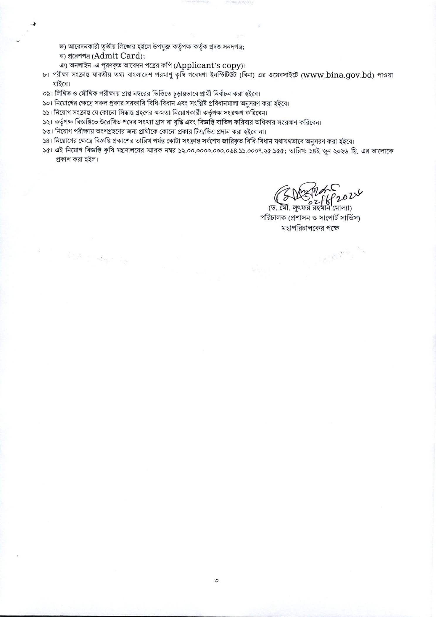 বাংলাদেশ পরমাণু কৃষি গবেষণা ইনস্টিটিউট (বিনা) নিয়োগ বিজ্ঞপ্তি ২০২৬ বাংলাদেশ পরমাণু কৃষি গবেষণা ইনস্টিটিউট (বিনা) নিয়োগ বিজ্ঞপ্তি ২০২৬