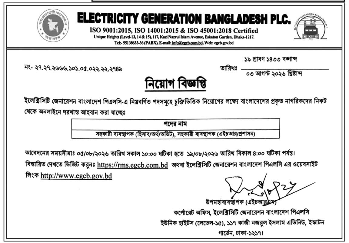 ইলেক্ট্রিসিটি জেনারেশন বাংলাদেশ (EGCB) নিয়োগ বিজ্ঞপ্তি ২০২৬ ইলেক্ট্রিসিটি জেনারেশন বাংলাদেশ (EGCB) নিয়োগ বিজ্ঞপ্তি ২০২৬