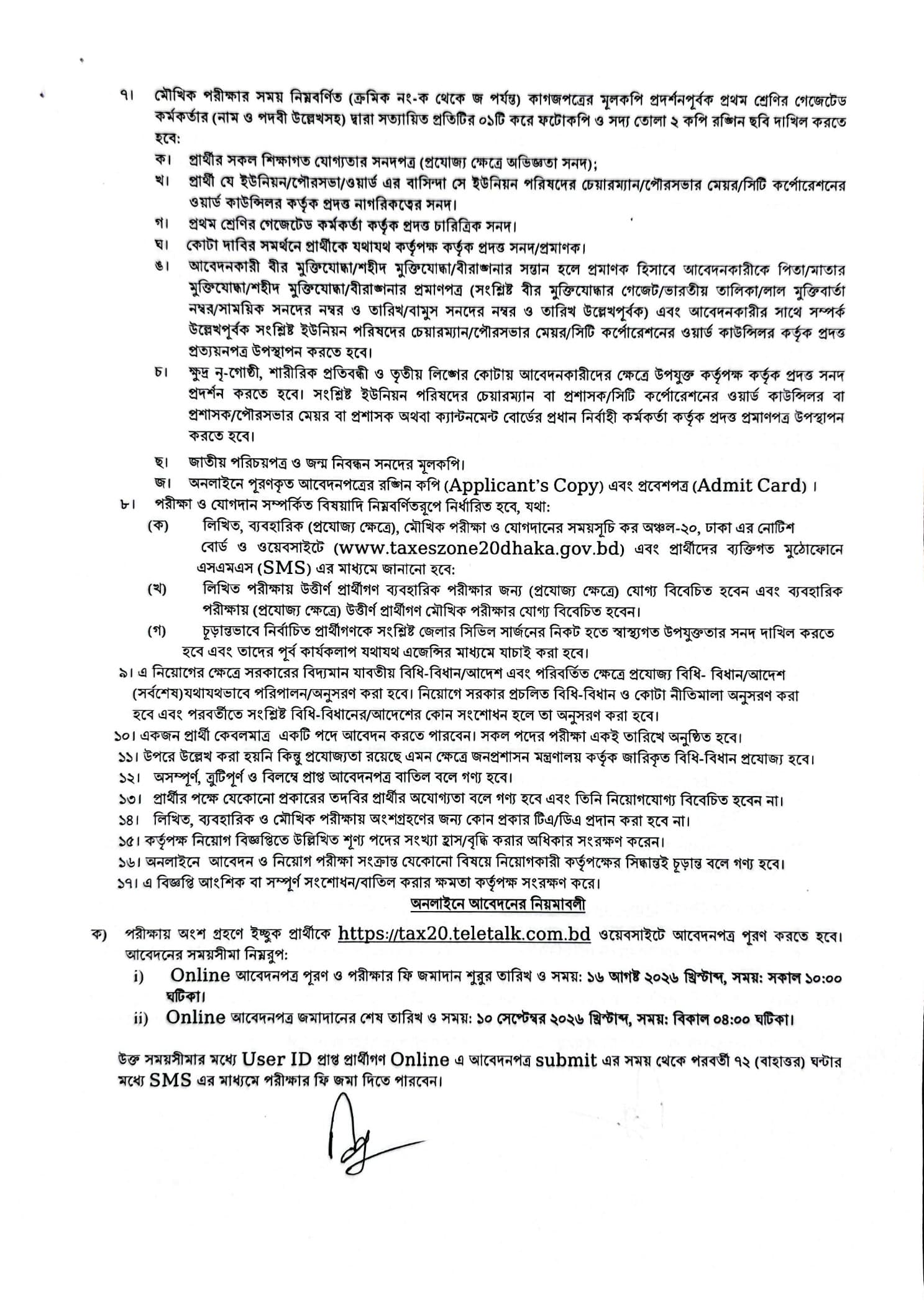 কর অঞ্চল-২০ ঢাকা নিয়োগ বিজ্ঞপ্তি ২০২৬ কর অঞ্চল-২০ ঢাকা নিয়োগ বিজ্ঞপ্তি ২০২৬