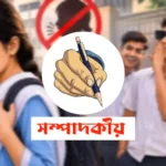 শরীয়তপুরের শিক্ষাপ্রতিষ্ঠানের সামনে ইভটিজিং: প্রশাসনের নীরবতা কেন?