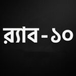 Rapid Action Battalion Cancels Anniversary Cultural Program at Keraniganj Headquarters Following Political Controversy