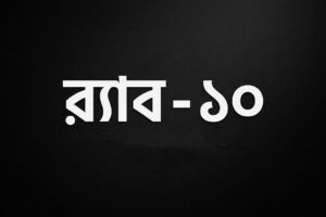 Rapid Action Battalion Cancels Anniversary Cultural Program at Keraniganj Headquarters Following Political Controversy