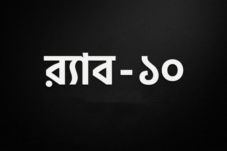 Rapid Action Battalion Cancels Anniversary Cultural Program at Keraniganj Headquarters Following Political Controversy