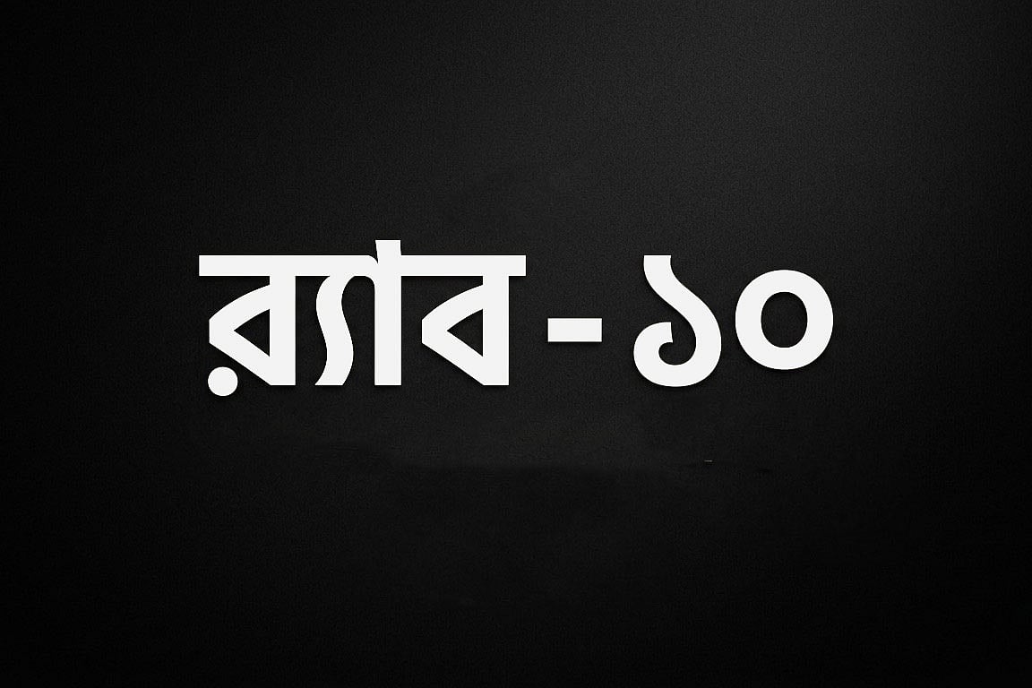 Rapid Action Battalion Cancels Anniversary Cultural Program at Keraniganj Headquarters Following Political Controversy