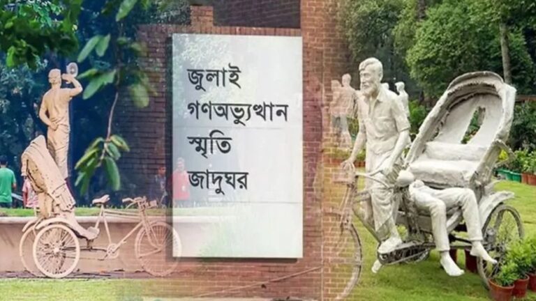 দর্শনার্থীদের জন্য উন্মুক্ত জুলাই গণঅভ্যুত্থান স্মৃতি জাদুঘর অনলাইনে মিলবে টিকিট