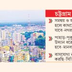 অতীতের ব্যর্থতায় নতুন মাস্টারপ্ল্যান নিয়ে সংশয় চট্টগ্রামের ভবিষ্যৎ ঘিরে