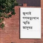 আগামীকাল উদ্বোধন জুলাই গণঅভ্যুত্থান স্মৃতি জাদুঘরের