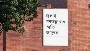 আগামীকাল উদ্বোধন জুলাই গণঅভ্যুত্থান স্মৃতি জাদুঘরের