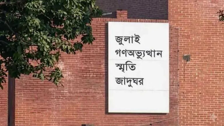 আগামীকাল উদ্বোধন জুলাই গণঅভ্যুত্থান স্মৃতি জাদুঘরের