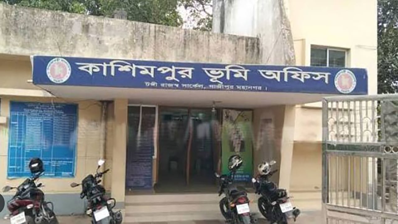 দুর্নীতির অভিযোগে গাজীপুরের কাশিমপুর ভূমি অফিসের সকল কর্মকর্তা-কর্মচারী সাময়িক বরখাস্ত