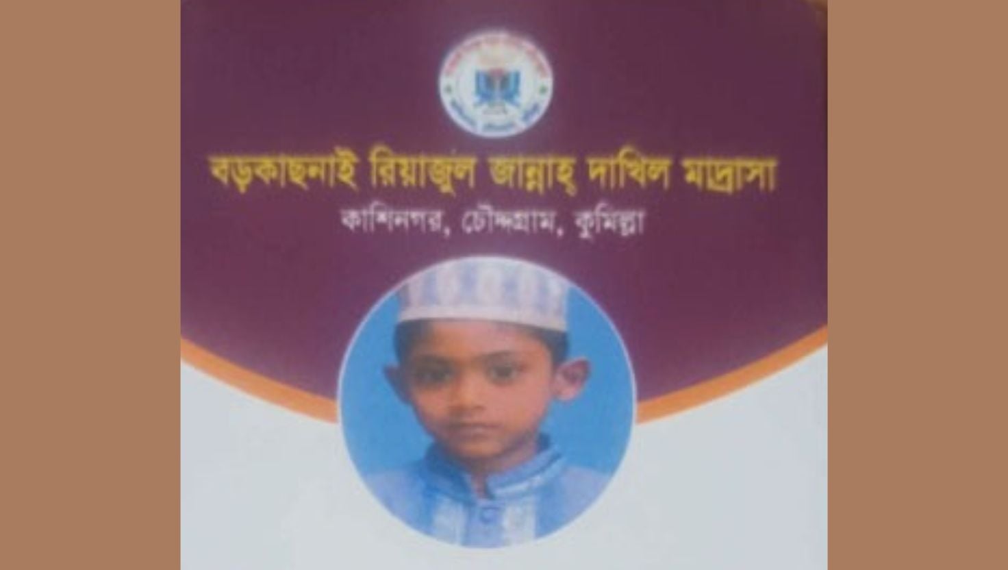 কুমিল্লার চৌদ্দগ্রামে পুকুরের পানিতে ডুবে মাদরাসাছাত্রের মৃত্যু