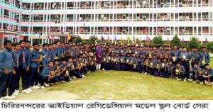 দিনাজপুর বোর্ডে সেরাদের সেরা চিরিরবন্দরের আইডিয়াল রেসিডেন্সিয়াল মডেল স্কুল