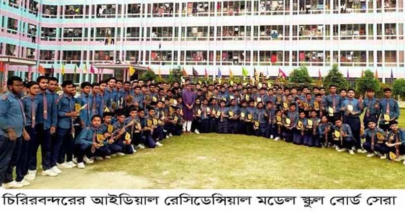 দিনাজপুর বোর্ডে সেরাদের সেরা চিরিরবন্দরের আইডিয়াল রেসিডেন্সিয়াল মডেল স্কুল