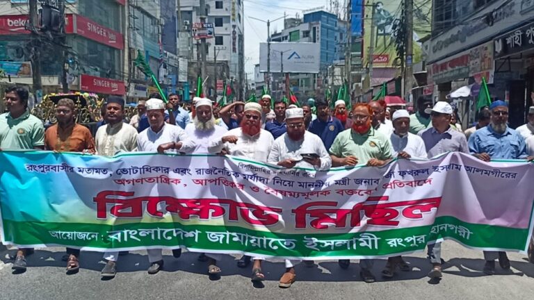 মন্ত্রীর বক্তব্যের প্রতিবাদে রংপুরে জামায়াতের বিক্ষোভ মিছিল ও সমাবেশ