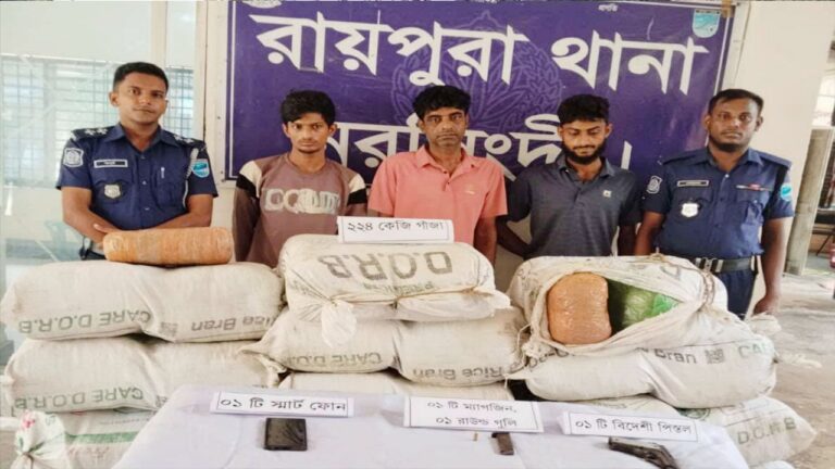 রায়পুরায় ২২৪ কেজি গাঁজা ও আগ্নেয়াস্ত্রসহ গ্রেপ্তার তিন মাদক কারবারি