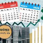 এপ্রিল থেকে মার্চ হবে নতুন অর্থবছর পরিবর্তনের পথে বাংলাদেশ