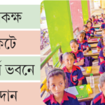 ঝুঁকিপূর্ণ জরাজীর্ণ ভবনে নওগাঁর ভাতকুন্ডু সরকারি প্রাথমিক বিদ্যালয়ের পাঠদান কার্যক্রম
