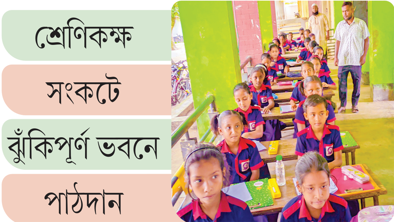 ঝুঁকিপূর্ণ জরাজীর্ণ ভবনে নওগাঁর ভাতকুন্ডু সরকারি প্রাথমিক বিদ্যালয়ের পাঠদান কার্যক্রম