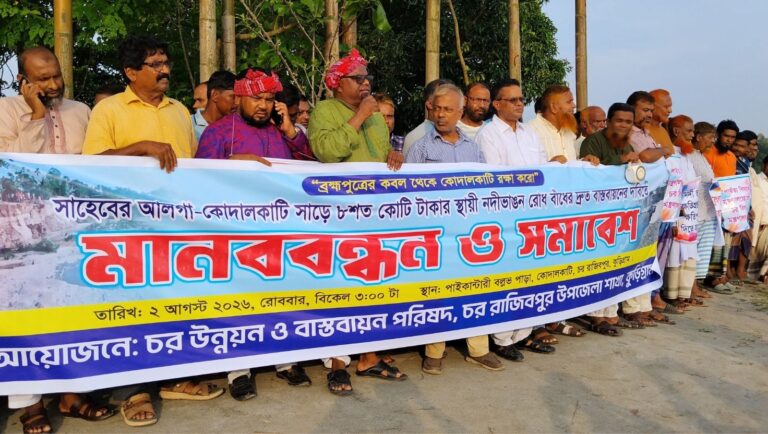 ব্রহ্মপুত্রের ভাঙন রোধে স্থায়ী বাঁধ নির্মাণের দাবিতে রাজিবপুরে মানববন্ধন