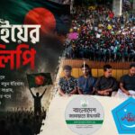 মুক্ত ছয় সমন্বয়ক জামায়াত ও ছাত্রশিবির নিষিদ্ধ ঘোষণা