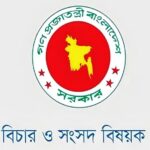 সহকারী অ্যাটর্নি জেনারেল মাহফুজুর রহমানের পদত্যাগ