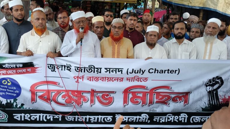 জুলাই জাতীয় সনদ বাস্তবায়নের দাবিতে নরসিংদীতে জামায়াতের বিক্ষোভ মিছিল ও সমাবেশ