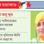 তনু হত্যা মামলা ডিএনএ তথ্যে নতুন ছয় সন্দেহভাজনের সম্পৃক্ততার আভাস