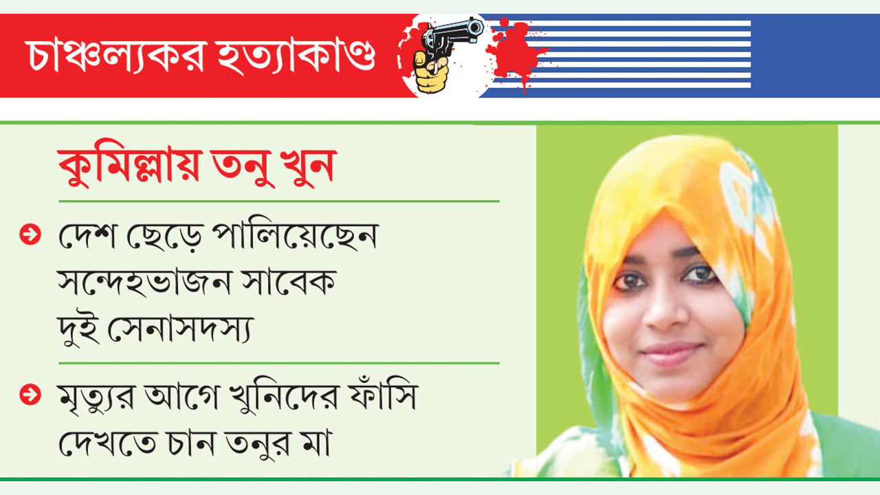 তনু হত্যা মামলা ডিএনএ তথ্যে নতুন ছয় সন্দেহভাজনের সম্পৃক্ততার আভাস
