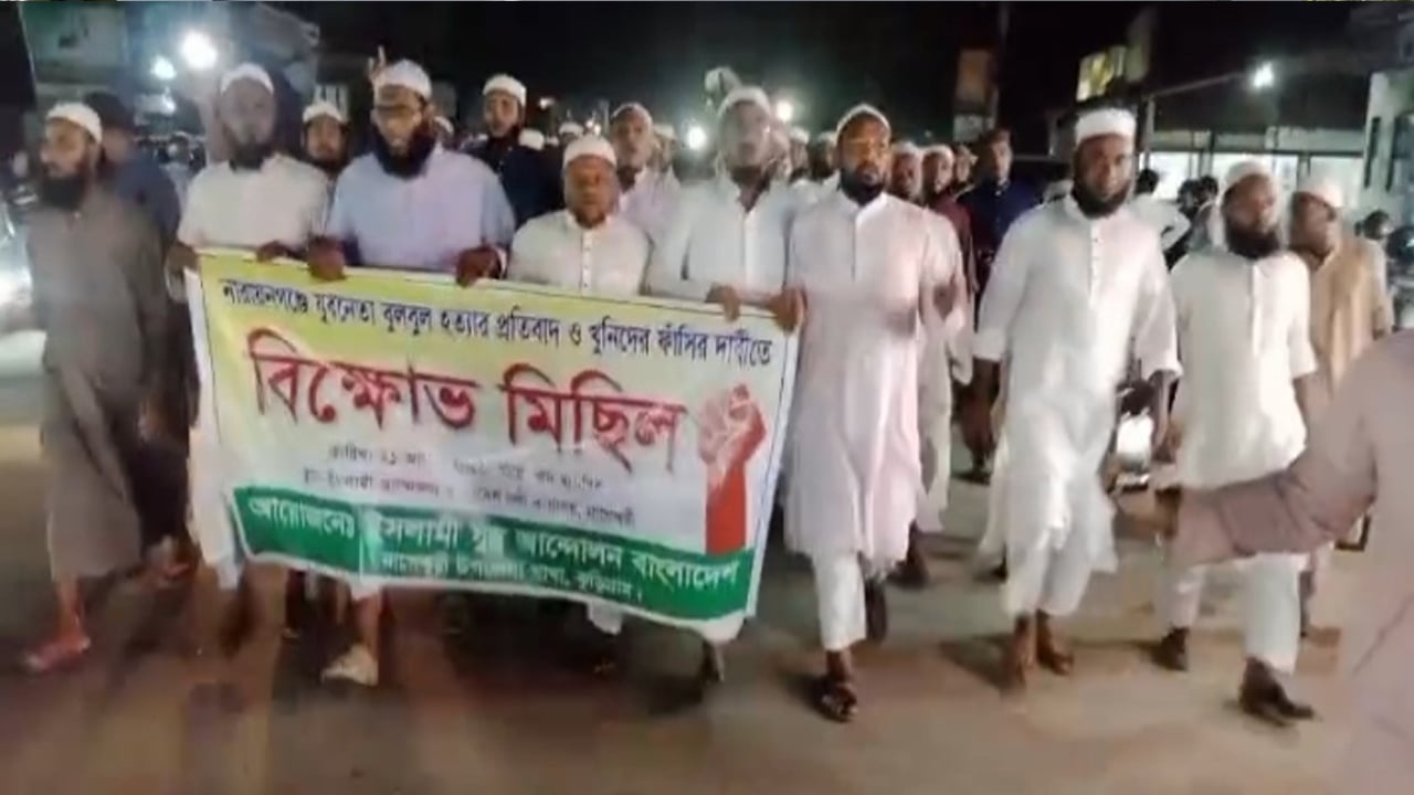 নারায়ণগঞ্জে যুব আন্দোলন নেতা বুলবুল হত্যার প্রতিবাদে নাগেশ্বরীতে বিক্ষোভ ও ফাঁসির দাবি