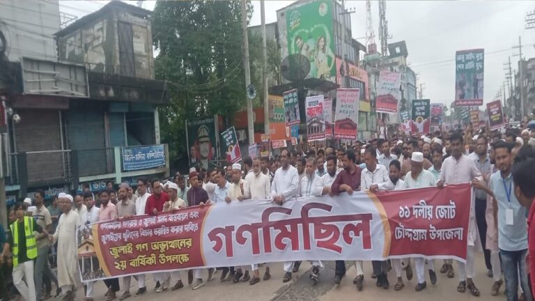 জুলাই সনদ বাস্তবায়ন ও খুনিদের বিচারের দাবিতে চৌদ্দগ্রামে ১১ দলীয় ঐক্যের গণমিছিল