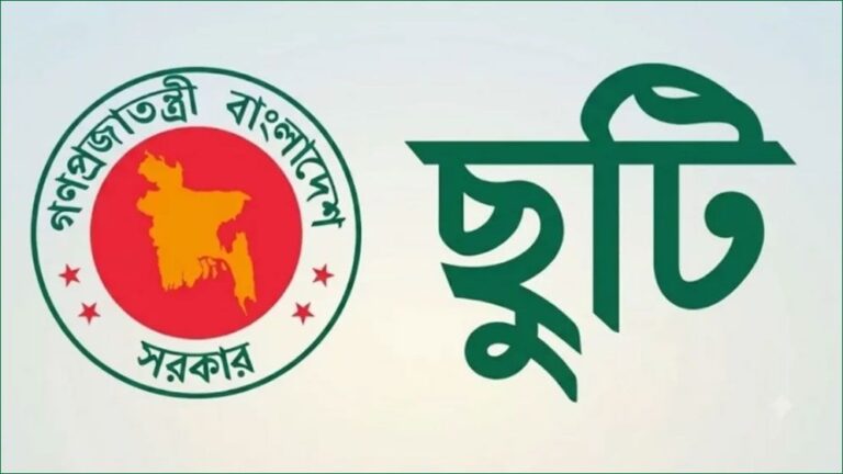 আগস্ট মাসে সরকারি চাকরিজীবীদের জন্য দুই দফায় টানা চারদিনের ছুটির সুযোগ