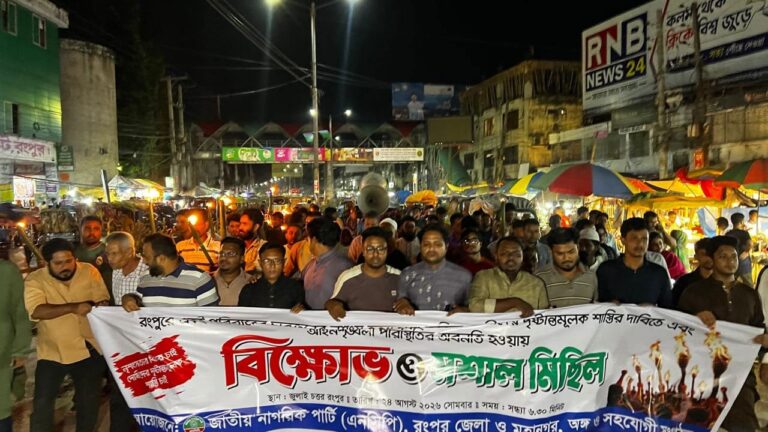 রংপুরে অবসরপ্রাপ্ত শিক্ষকসহ চারজন হত্যার প্রতিবাদে এনসিপির মশাল মিছিল ও বিচারের দাবি