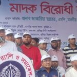 মাদক নির্মূলে সামাজিক আন্দোলনের আহ্বান গৃহায়ণ ও গণপূর্ত মন্ত্রীর