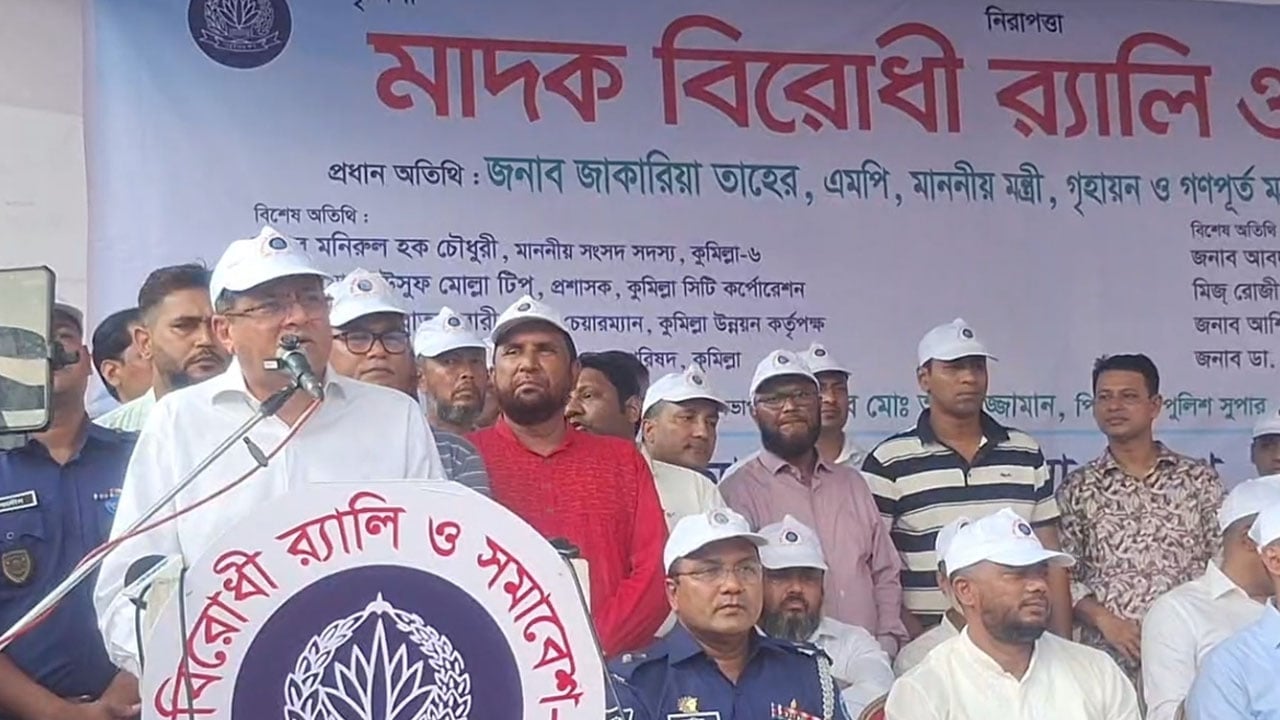মাদক নির্মূলে সামাজিক আন্দোলনের আহ্বান গৃহায়ণ ও গণপূর্ত মন্ত্রীর