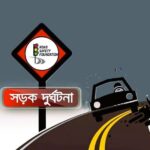 জুলাই মাসে সারাদেশে সড়ক দুর্ঘটনায় ৪১৬ জনের প্রাণহানি মোটরসাইকেলেই মৃত্যু এক-তৃতীয়াংশেরও বেশি