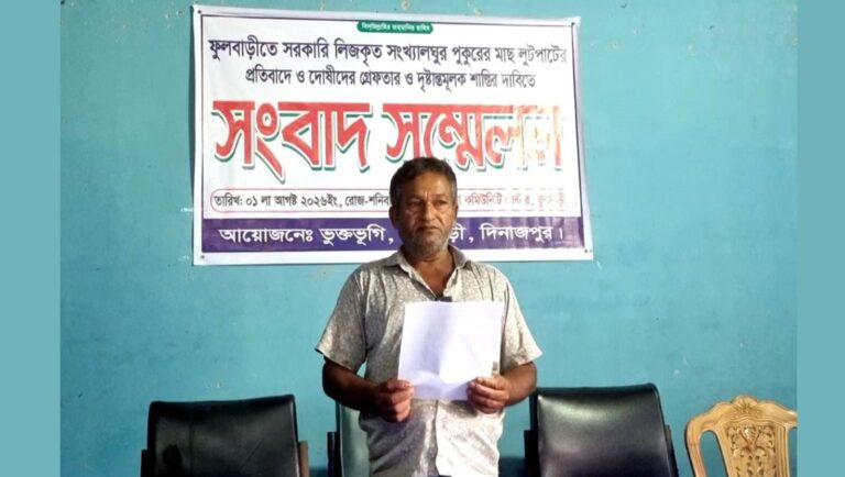 দিনাজপুরে পুকুর থেকে ৬ লাখ টাকার মাছ লুট পুলিশের বিরুদ্ধে নিষ্ক্রিয়তার অভিযোগ