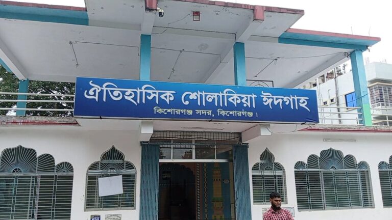 ৬ কোটি টাকা ব্যয়ে শোলাকিয়া ঈদগাহ মাঠের আধুনিকায়নে সমন্বিত প্রকল্প শুরু