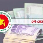 জুডিশিয়াল সার্ভিসের বেতন জটিলতায় ঝুলে গেল নবম পে-স্কেল বাস্তবায়ন