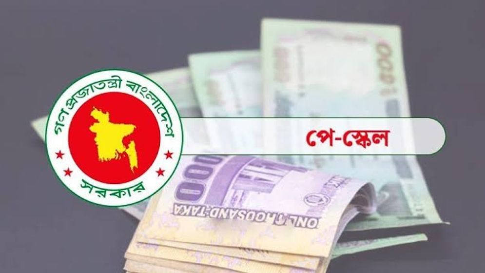 জুডিশিয়াল সার্ভিসের বেতন জটিলতায় ঝুলে গেল নবম পে-স্কেল বাস্তবায়ন
