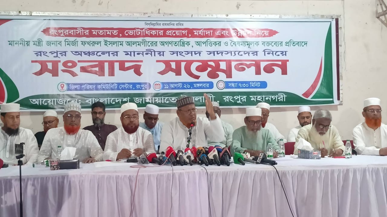 রংপুরের উন্নয়নকে দলীয় আনুগত্যের সঙ্গে যুক্ত করার মন্তব্যের তীব্র প্রতিবাদ জামায়াতের