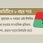 আট বছরেও হয়নি পূর্ণাঙ্গ কমিটি রাজশাহী জেলা বিএনপিতে সাংগঠনিক স্থবিরতা ও তৃণমূলের ক্ষোভ