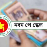 আগামী সোমবার মন্ত্রিসভায় উঠতে পারে নতুন পে-স্কেলের প্রস্তাব দ্রুত প্রজ্ঞাপন জারির সম্ভাবনা