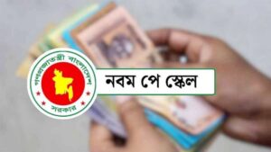 আগামী সোমবার মন্ত্রিসভায় উঠতে পারে নতুন পে-স্কেলের প্রস্তাব দ্রুত প্রজ্ঞাপন জারির সম্ভাবনা